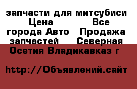 запчасти для митсубиси › Цена ­ 1 000 - Все города Авто » Продажа запчастей   . Северная Осетия,Владикавказ г.